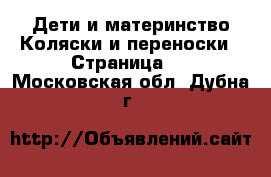 Дети и материнство Коляски и переноски - Страница 2 . Московская обл.,Дубна г.